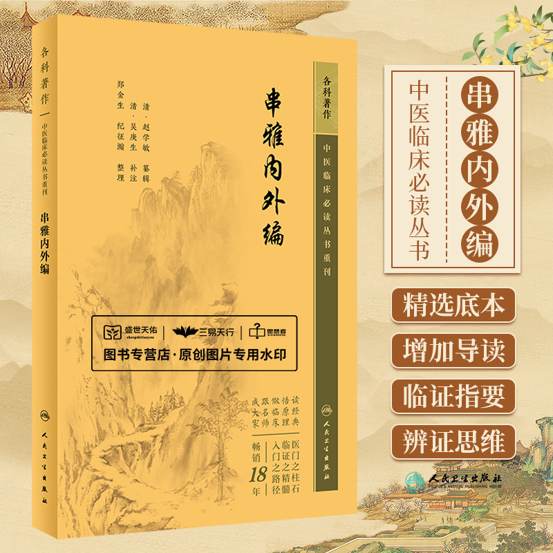 串雅内外编 中医临床 bi读丛书 赵学敏 走方医治疗技术专著 黄鹤丹青囊丸紫阳真君塞鼻丹痰火神方治老人不寐等 串雅全书