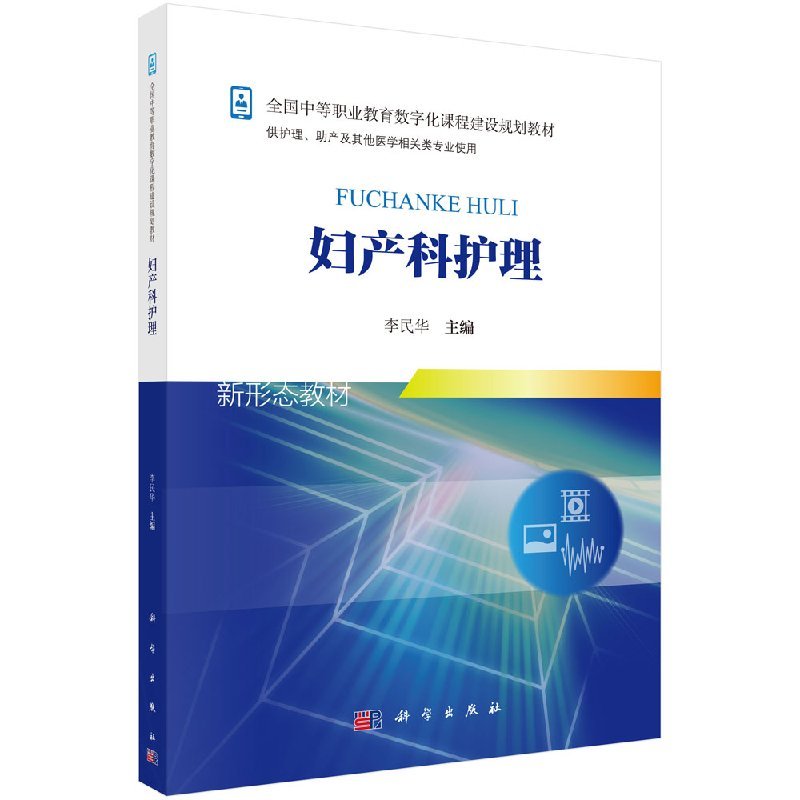 妇产科护理 中等职业教育数字化课程建设规划教材 李民华主编 9787030553553 2018年6月出版 版次1 平装 科学出版社