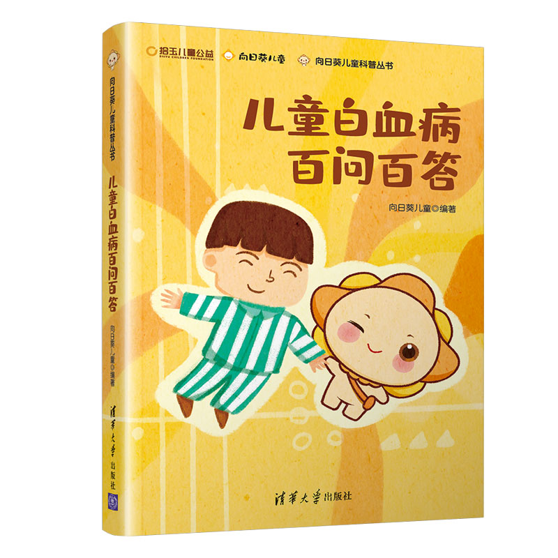asy 儿童白血病百问百答 向日葵儿童 9787302546351 清华大学出版社