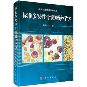 asy 标准多发性骨髓瘤诊疗学 吕跃 9787030480347 科学出版社