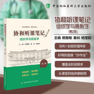 组织学与胚胎学 第2版 协和听课笔记 赖雅敏 秦岭 杨莹韵 主编 结合课堂教学 重难点突出 9787567927407中国协和医科大学出版社