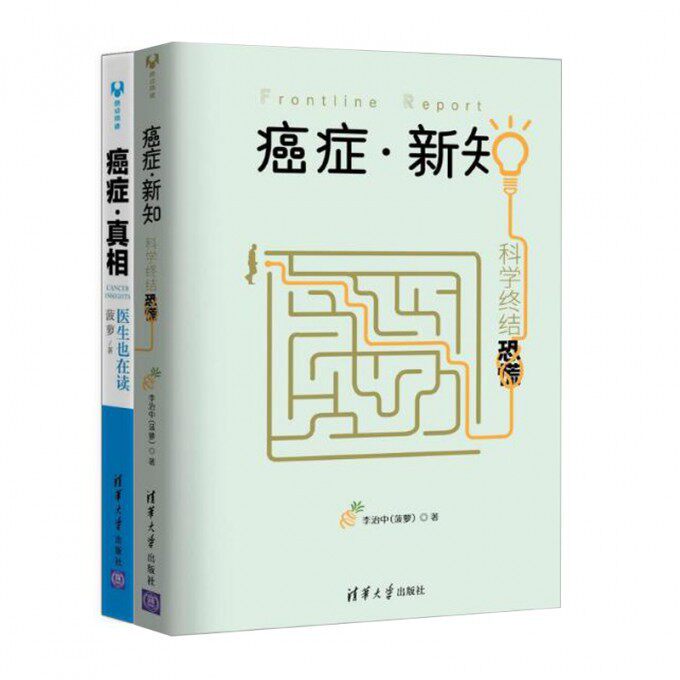 asy 癌症真相(医生也在读)+癌症新知(科学终结恐慌) 菠萝 9787302412762 清华大学