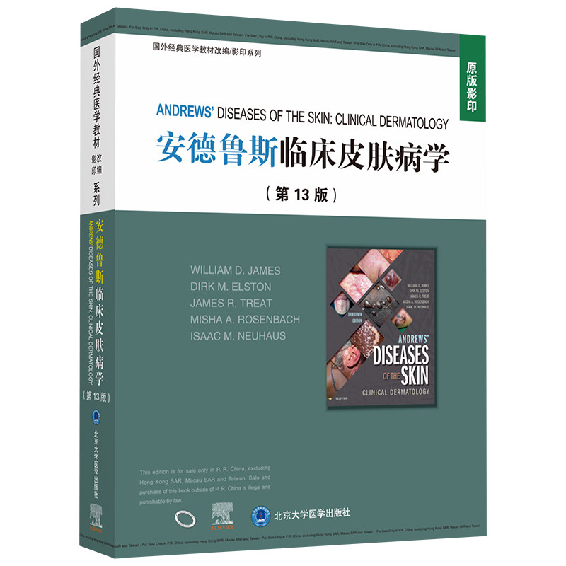 asy 安德鲁斯临床皮肤病学(第13版) (美)威廉·詹姆斯 等 编 9787565922978 北京大学医学出版社