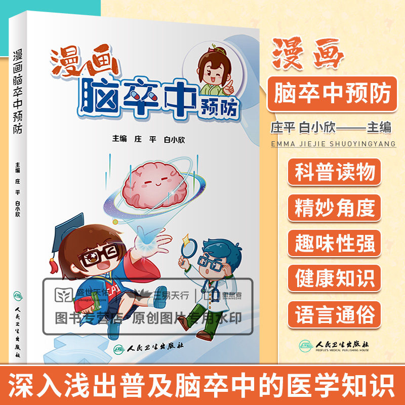 漫画脑卒中预防 本书围绕着脑血管病的发病现状脑卒中的一级预防脑卒中急性发作的急救三大方面展开 庄平 白小欣 人民卫生出版社