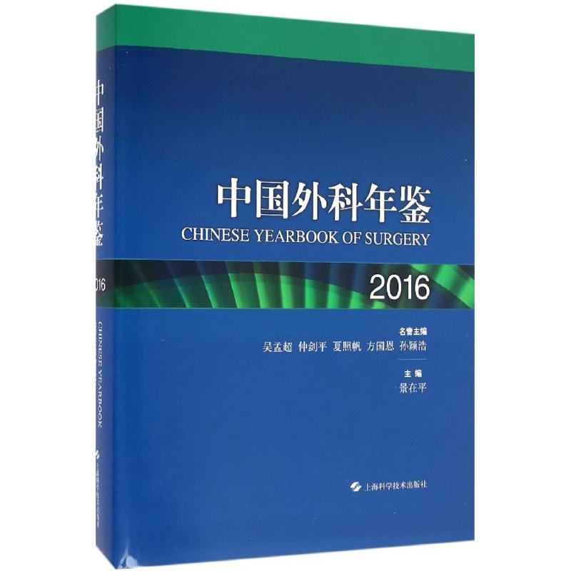 2016中国外科年鉴景在平出版 2015年度我国公开发行的114种医药卫生期刊中xuan出相关学术论文9787547831458上海科学技术出版社