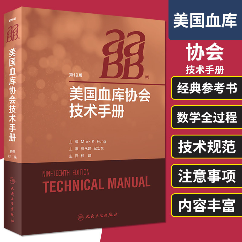 现货 AABB美国血库协会技术手册 国际输血医学经典书籍中华医学会临床输血学分会输血医学血液采集血液检验血型人民卫生出版社