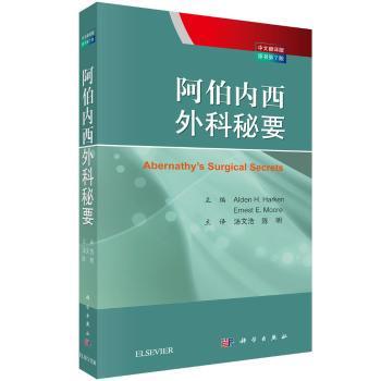 asy 阿伯内西外科秘要:中文翻译版 [美]Alden H.Harken,[美]穆尔 9787030622228 中国科技出版传媒股份有限公司