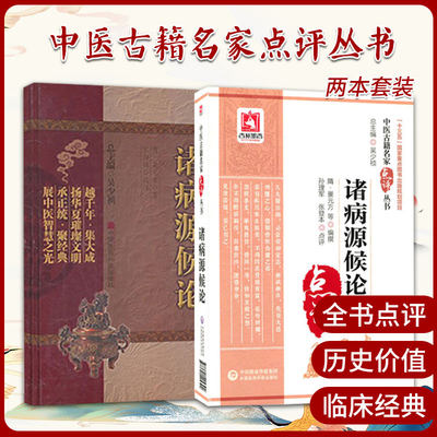 诸病源候论+诸侯源病论 两本套装 中医临床经典读丛书中医古籍系列 中医古籍名家点评丛书 中国医药科技出版社