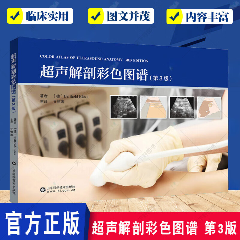 正版 超声解剖彩色图谱 第2二版 Berthold Block 丁自海B超书超声解剖结构及横断面医学生影像学住院医生超声技师超声医生参考书