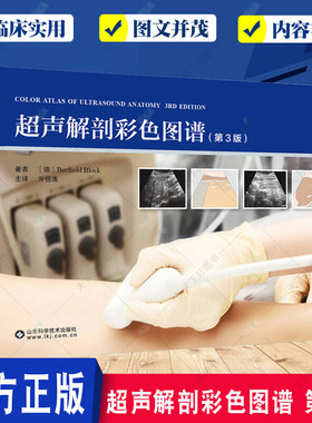 正版 超声解剖彩色图谱 第2二版 Berthold Block 丁自海B超书超声解剖结构及横断面医学生影像学住院医生超声技师超声医生参考书