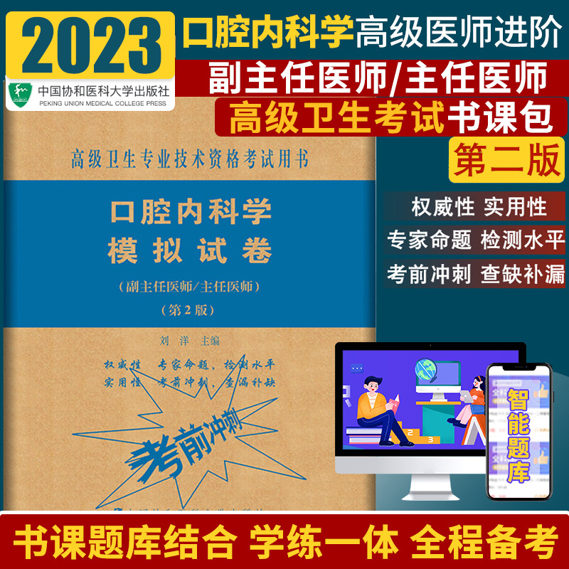 2024年口腔内科学模拟试卷副主任主任医师第2版卫生专业技术资格考试用书副高职称考试教材副主任医师考试副高协和习题集2