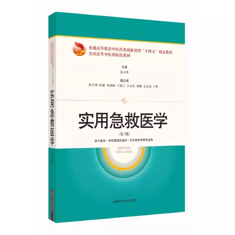实用急救医学 第3版 上海科学技术出版社 普通高等教育中医药类创新课程十四五精品教材全国高等中医药院校教材 中医学中西医临床