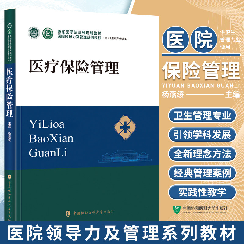 医疗保险管理 协和医学院系列规划教材 医院领导力及管理系列教材 供卫生管理医疗管理专业使用 医疗保障 中国协和医科大学出版社