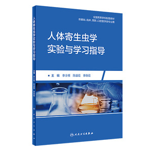 人体寄生虫学实验与学习指导 李士根 陈盛霞 李晓霞主编 人民卫生出版社全国高等学校配套教材 基础临床预防口腔医学类专业用
