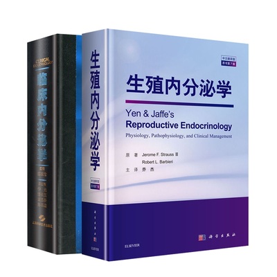 临床内分泌学+生殖内分泌学 原书第7版 两本套装 循证医学 转化医学与内分泌代谢疾病 内分泌紊乱对生殖的影响 内分泌学概论