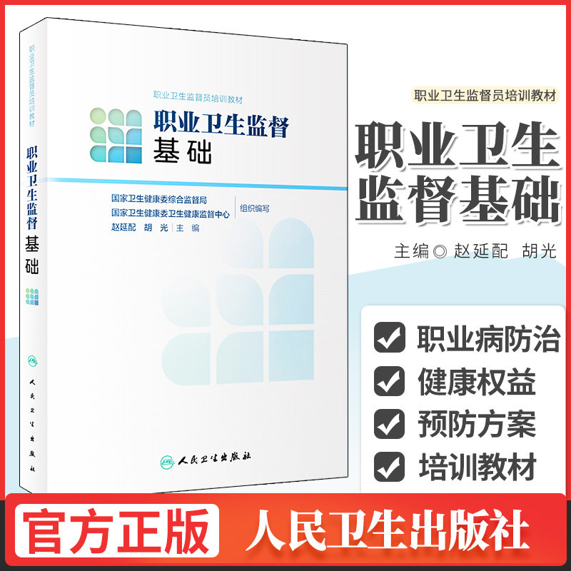 职业卫生监督员培训教材 职业卫生监督基础 赵延配 胡光 主编 9787117304542 人民卫生出版社 职业卫生监督人员实用的参考书