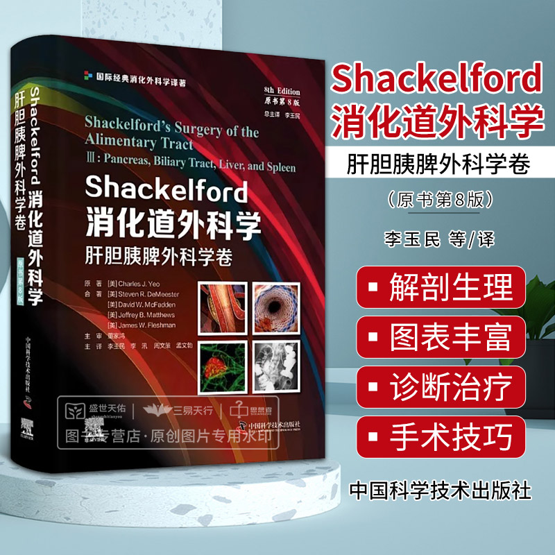 Shackelford消化道外科学肝胆胰脾外科学卷原书第8版李玉民等译消化道外科疾病相关的基因组学蛋白质组学中国科学技术出版社