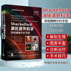 Shackelford消化道外科学肝胆胰脾外科学卷原书第8版李玉民等译消化道外科疾病相关的基因组学蛋白质组学中国科学技术出版社