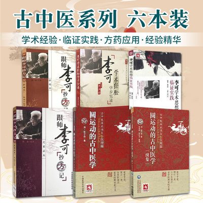 全6册 跟师李可抄方记肿瘤篇+李可学术经验学步实录+思想临证实践+危重症篇-跟师李可抄方记+圆运动的古中医学+续集 中国医药科技
