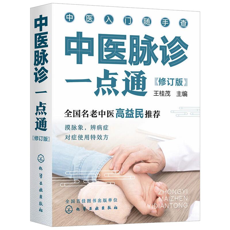 asy 中医脉诊一点通 王桂茂 著 9787122396327 化学工业出版社