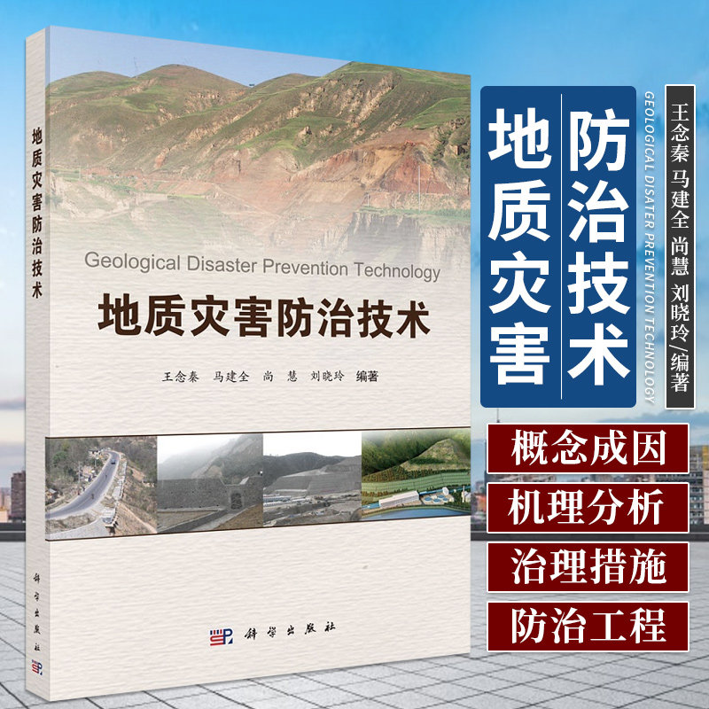 地质灾害防治技术 念秦 等编著 地质灾害的内涵及其防治工作的原怎么看?