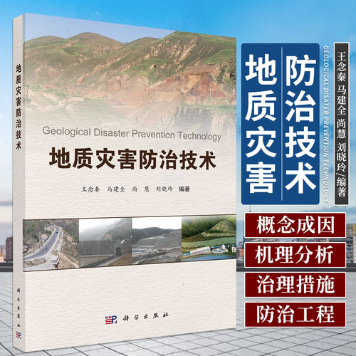 地质灾害防治技术 念秦 等编著 地质灾害的内涵及其防治工作的原
