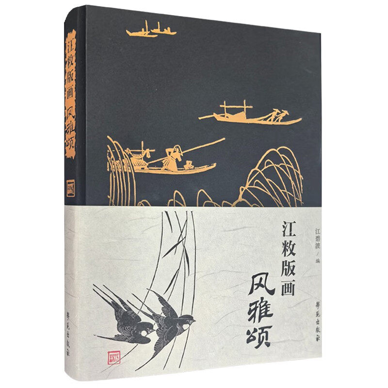 江敉版画:风雅颂 江碧波 学苑出版社 中国绘画元素与西方版画技艺相融合的现代风格 美学欣赏意义 文献记录意义 月圆乌啼