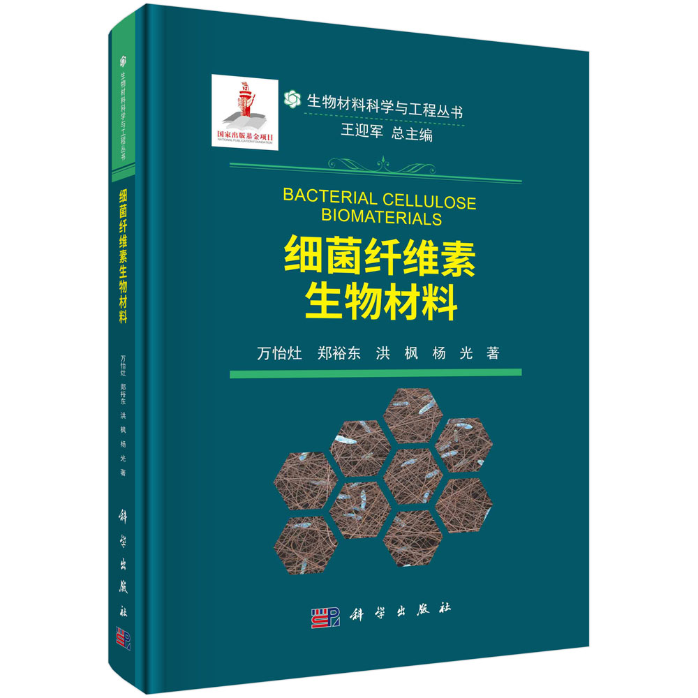 asy 细菌纤维素生物材料 万怡灶等 9787030689344 科学出版社