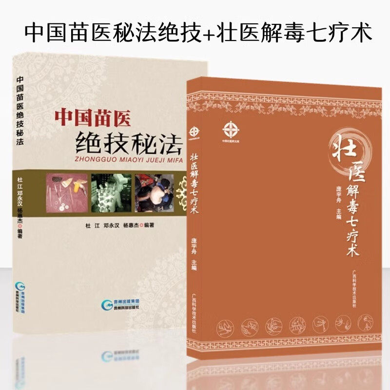 wf 正版 中国苗医绝技秘法+壮医解毒七疗术苗医解毒法举要老偏方苗疆世代相传的医学绝技秘法苗医特色外治秘技秘传治心术秘技