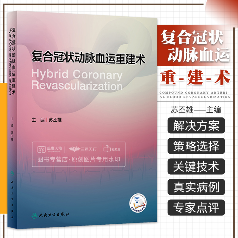复合冠状动脉血运重建术 苏丕雄 复合冠状动脉血运重建术概述 冠状动脉解剖与冠状动脉造影 正常冠状动脉解剖 人民卫生出版社