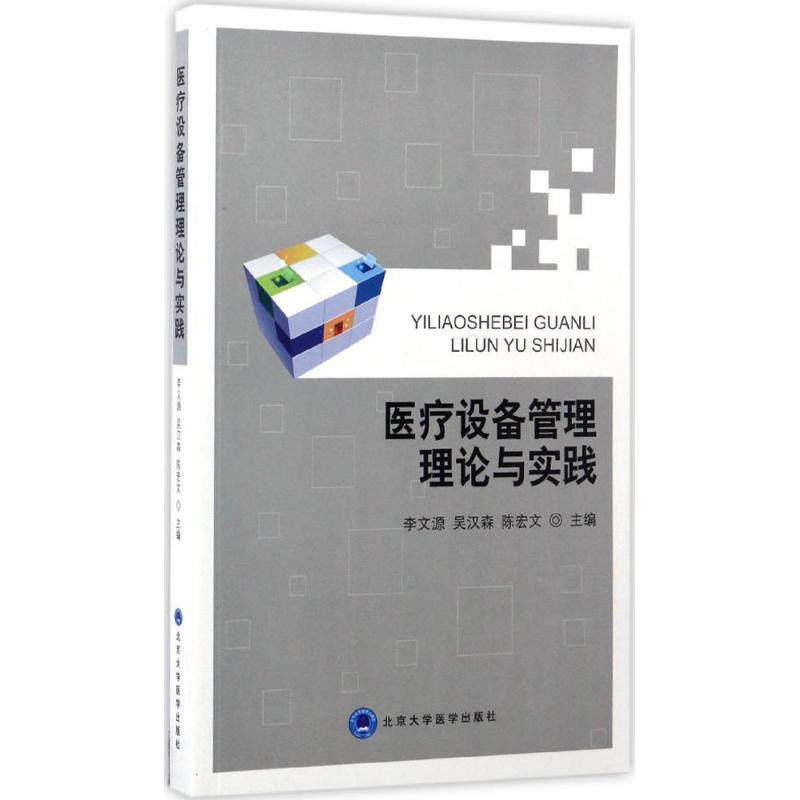 asy 医疗设备管理理论与实践 李文源,吴汉森,陈宏文 主编 9787565915376 北京大学医学出版社