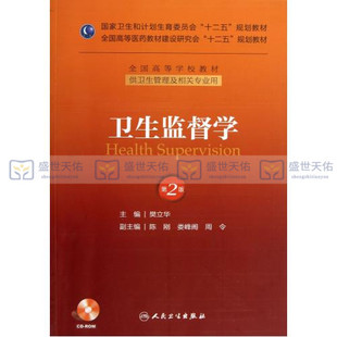 S正版包邮 卫生监督学(版)(附光盘供卫生管理及相关专业用第2版全国高等学校教材) 正版 书籍 樊立华 科技9787117174817
