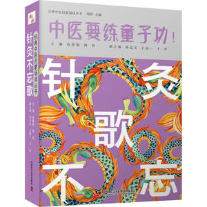 asy 针灸不忘歌 周羚 9787504691774 中国科学技术出版社