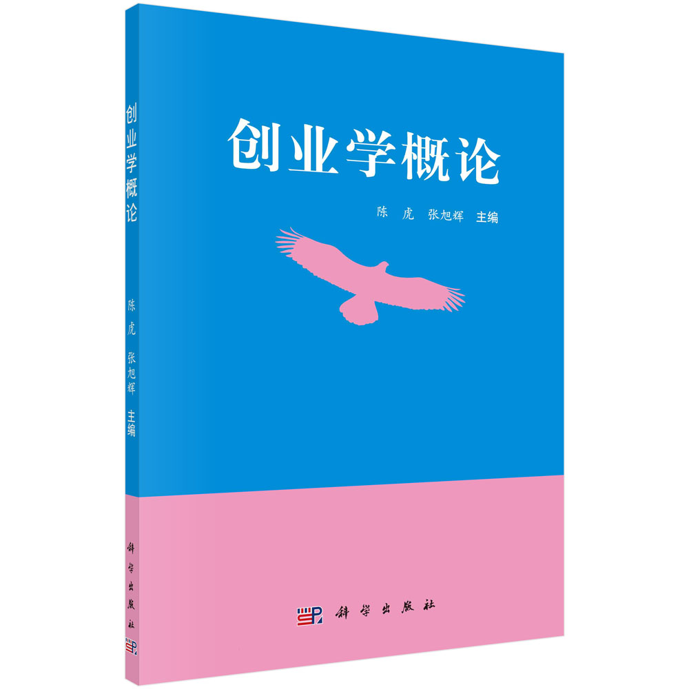 创业学概论/陈虎 张旭辉