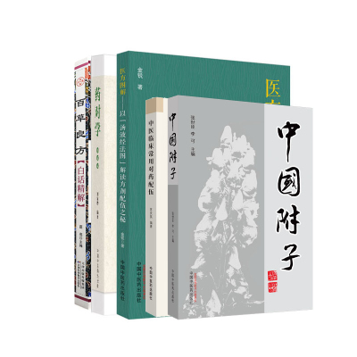 中医临床常用对药配伍+药对学+医方图解 以汤液经法图解读方剂配伍之秘+中国附子+百草良方白话精解 中医药经典著作 5本套装