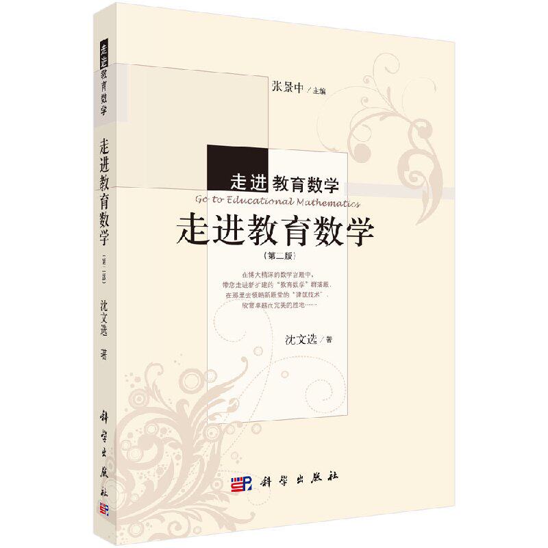 走进教育数学 版 数学教材书籍 教育数学探讨书籍 中学数学教师参考阅读书籍 中学数学研究书籍 从事数学教育人士参考书籍