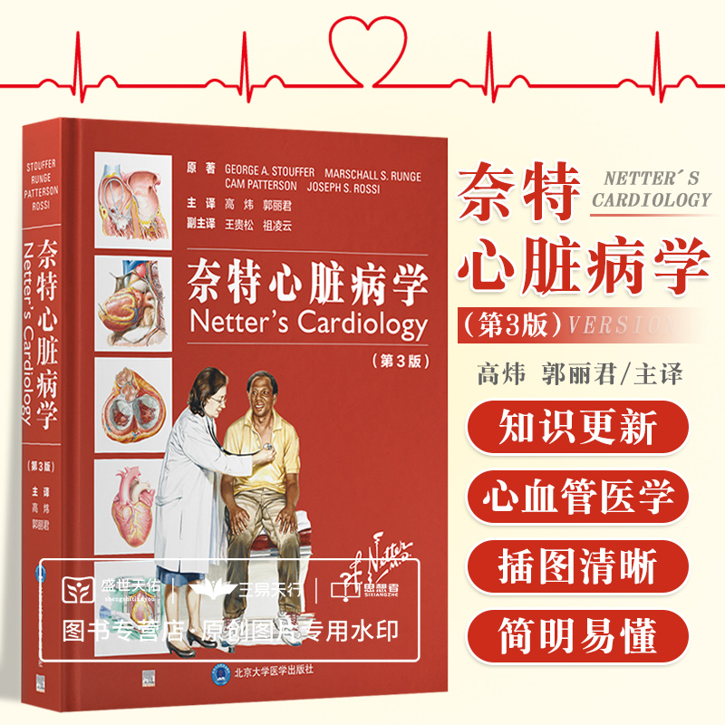 奈特心脏病学 第3三版 内科学 心血管医学概览 冠状动脉心脏病 慢性心力衰竭的管理 冠状动脉疾病的血管生物学 北京大学医学出版社