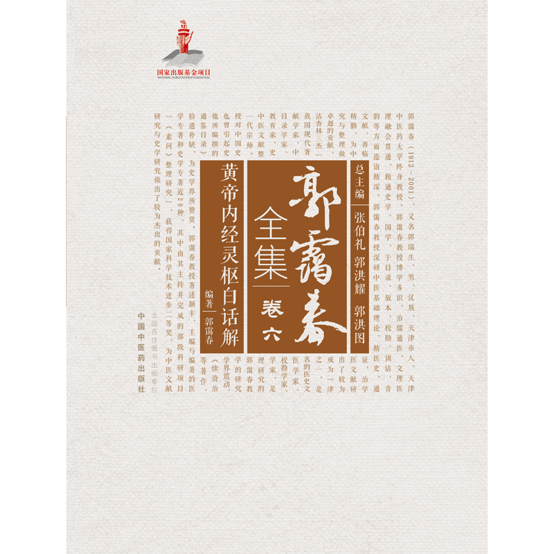 asy 郭霭春全集(卷6黄帝内经灵枢白话解)(精) 郭霭春 9787513261142 中国中医药出版社