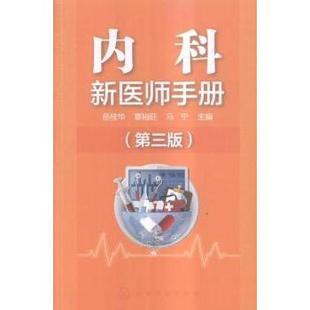 岳桂华 覃裕旺 马宁主编 asy 化学工业出版 第3版 9787122289650 社 内科新医师手册
