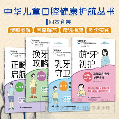 4本萌牙初护孕妈妈和宝贝护牙全书+乳牙守卫幼儿防蛀攻坚战+换牙攻略儿童恒牙养成记+正畸启航青少年牙齿矫正手册 儿童口腔健康