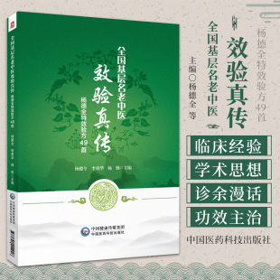 杨德全等 中国医药科技出版 临床经验 全国基层名老中医 社 杨德全 效验真传 验方49 内伤杂病疑难病症 内外妇儿各科验方