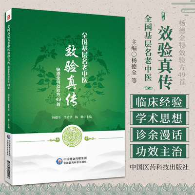 全国基层名老中医 效验真传 杨德全 验方49  杨德全等 中国医药科技出版社 内伤杂病疑难病症 临床经验 内外妇儿各科验方