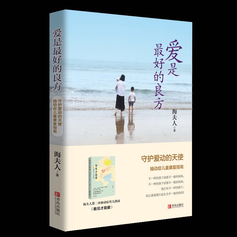 asy 爱是最好的良方 海夫人 9787555240761 青岛出版社