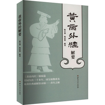 asy 黄帝外经解要 梅自强，梅忠恕 9787222213258 云南人民出版社