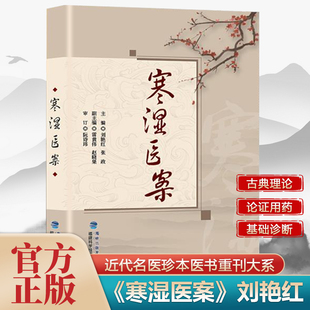WF寒湿医案梅花版 名中医临证经验驱寒祛湿中医调养 处方用药出汗异常虚损 方剂 胸痹脾虚调养 湿寒症 阴虚肾阳脉络咳痰正版针灸