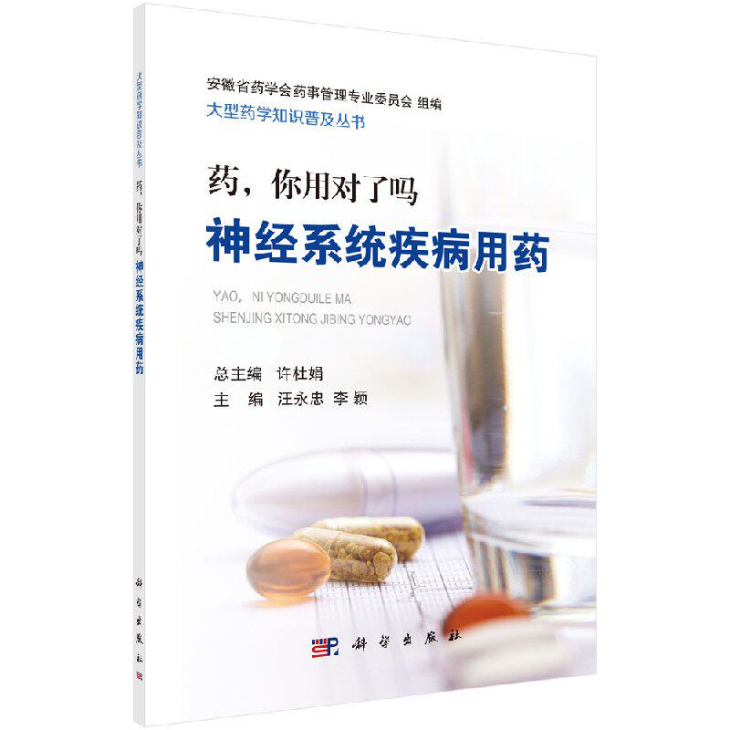 药 你用对了吗 神经系统疾病用药 汪永忠 李颖主编 2018年11月出版 版次1 平装 科学出版社
