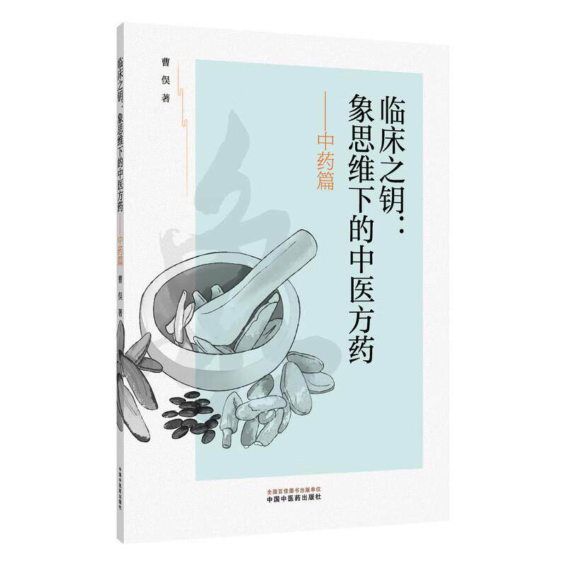 临床之钥象思维下的中医方药 中药篇 曹俣 著 适合中医爱好者和从业者阅读也为普通读者提供了一个了解中医的窗口中国中医药出版社