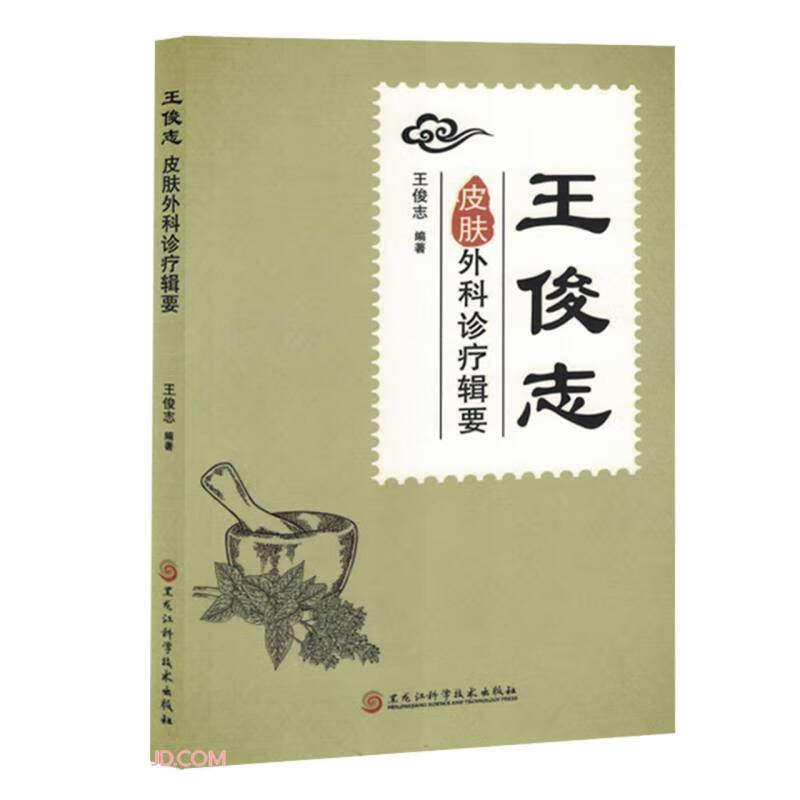 王俊志皮肤外科诊疗辑要 王俊志 杆菌及螺旋体等皮肤病 项部多发性毛囊炎 颜面播散性粟粒性狼疮 痈 黑龙江科学技术出版社