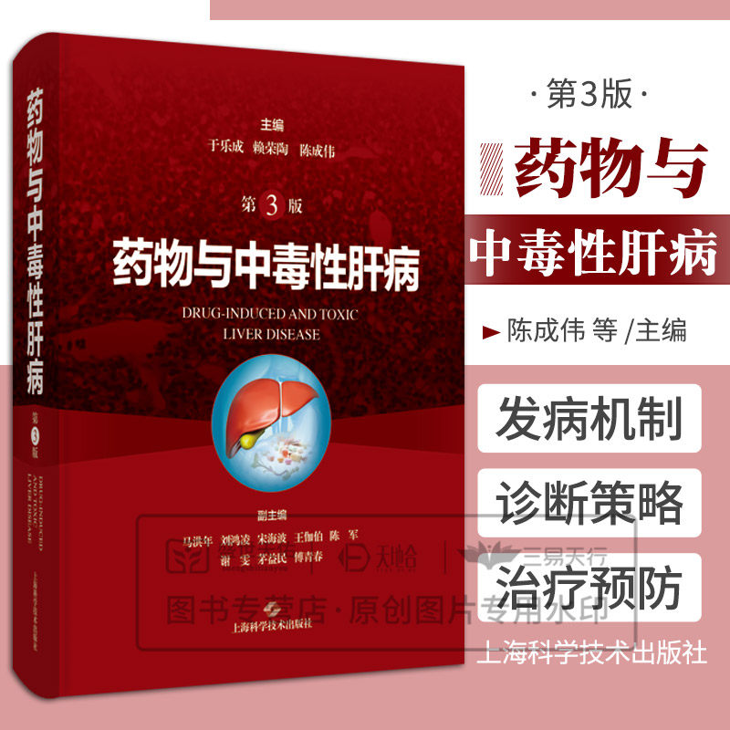 shkj 药物与中毒性肝病 第3三版 于乐成等编 肝脏结构和功能特别是肝脏对药物和其他化学物质的代谢过程方便读者学习上海科学技术