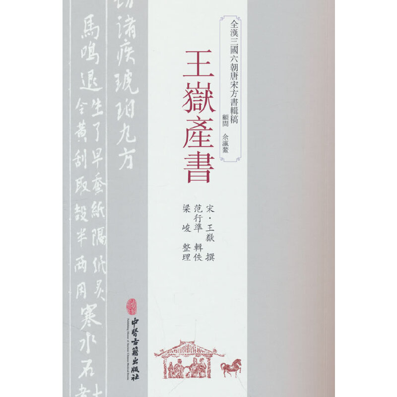asydd 王岳产书 [宋] 王嶽撰，范行準辑佚，梁峻整理 著 9787515226132 中医古籍出版社